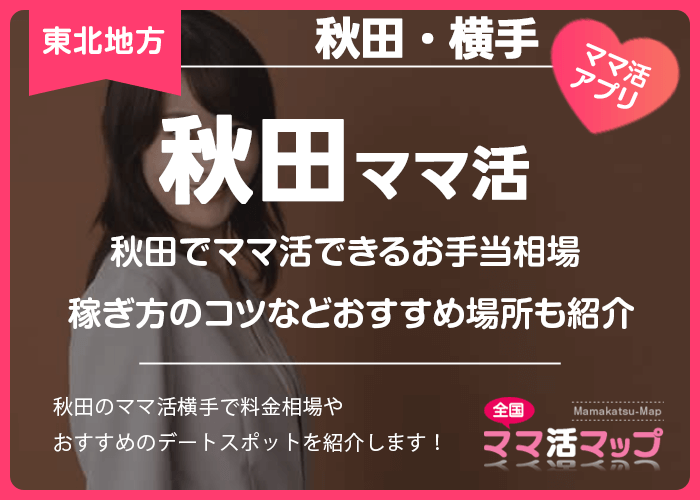 秋田でママ活できるお手当相場や稼ぎ方のコツなどおすすめ場所も紹介