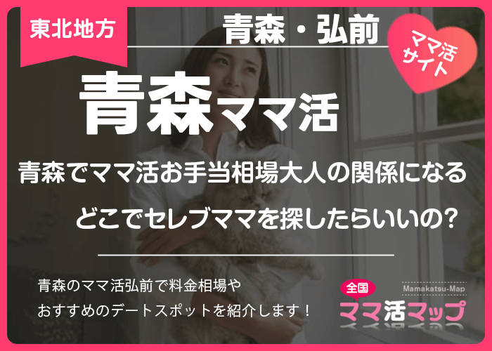 青森でママ活お手当相場大人の関係になるためどこでママを探したらいいの？