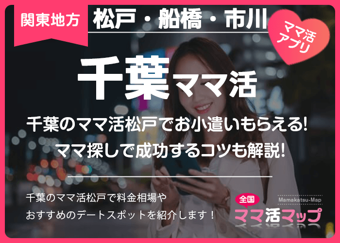 千葉のママ活松戸でお小遣いもらえる！ママ探しで成功するコツも解説！