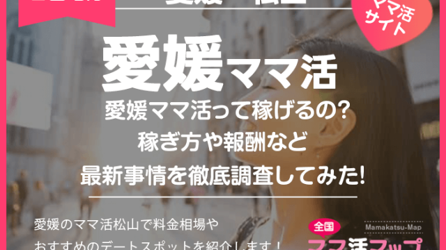 愛媛ママ活って稼げるの？稼ぎ方や報酬など最新事情を徹底調査してみた！