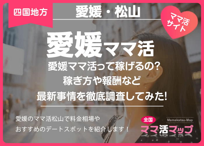 愛媛ママ活って稼げるの？稼ぎ方や報酬など最新事情を徹底調査してみた！