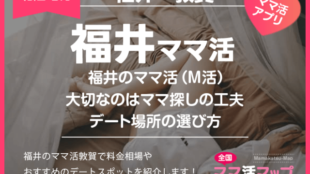 福井のママ活（M活）で大切なのはママ探しの工夫とデート場所の選び方