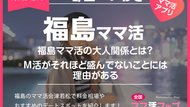 福島ママ活の大人関係とは？M活がそれほど盛んでないことには理由がある