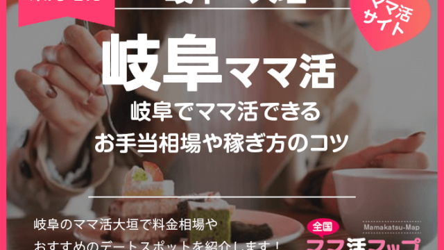 岐阜でママ活できるお手当相場や稼ぎ方のコツなどおすすめ場所も紹介