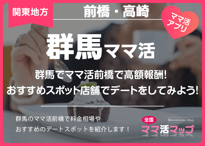 群馬でママ活前橋で高額報酬！おすすめスポットや店舗でデートをしてみよう！