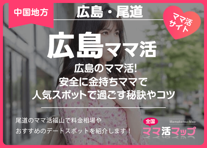 広島のママ活！安全に金持ちママで人気スポットで過ごす秘訣やコツ