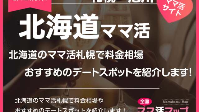 北海道のママ活札幌で料金相場やおすすめのデートスポットを紹介します！