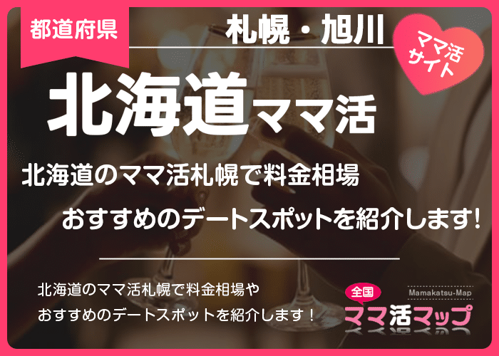 北海道のママ活札幌で料金相場やおすすめのデートスポットを紹介します！