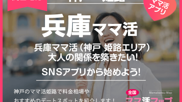 兵庫ママ活（神戸 姫路エリア）大人の関係を築きたい！SNSアプリから始めよう！