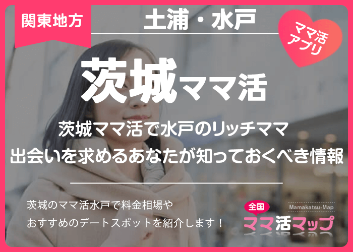 茨城ママ活で水戸のリッチママとの出会いを求めるあなたが知っておくべき情報