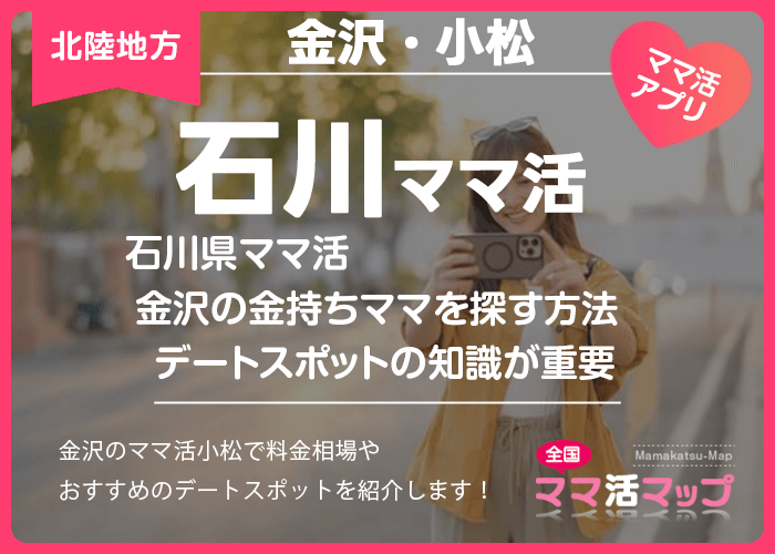 石川県ママ活で金沢の金持ちママを探す方法とデートスポットの知識が重要