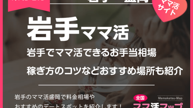 岩手でママ活できるお手当相場や稼ぎ方のコツなどおすすめ場所も紹介