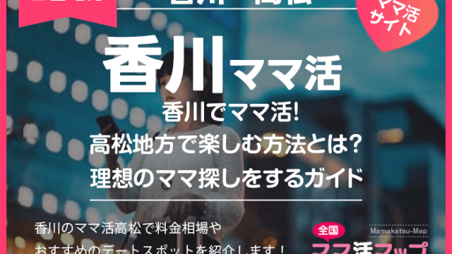 香川でママ活！高松地方で楽しむ方法とは？理想のママ探しをするガイド