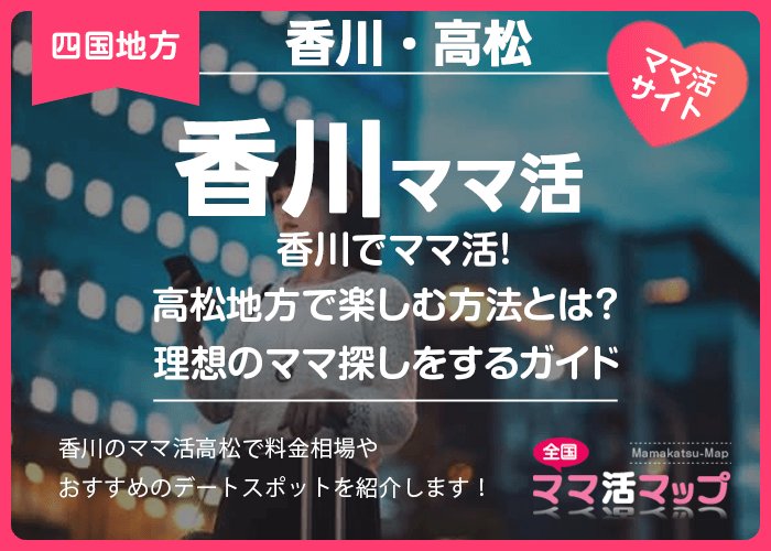 香川でママ活！高松地方で楽しむ方法とは？理想のママ探しをするガイド