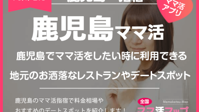 鹿児島でママ活をしたい時に利用できる地元のお洒落なレストランやデートスポット