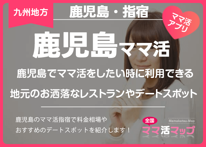 鹿児島でママ活をしたい時に利用できる地元のお洒落なレストランやデートスポット