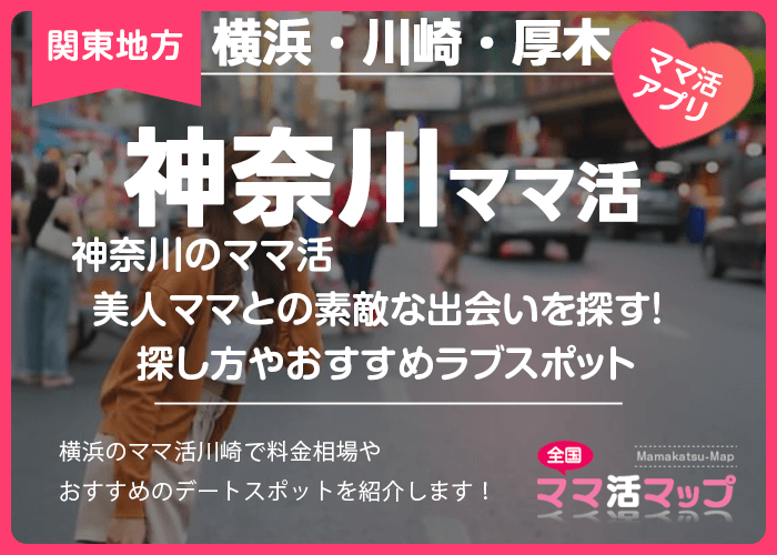 神奈川のママ活で美人ママとの素敵な出会いを探す！探し方やおすすめラブスポット