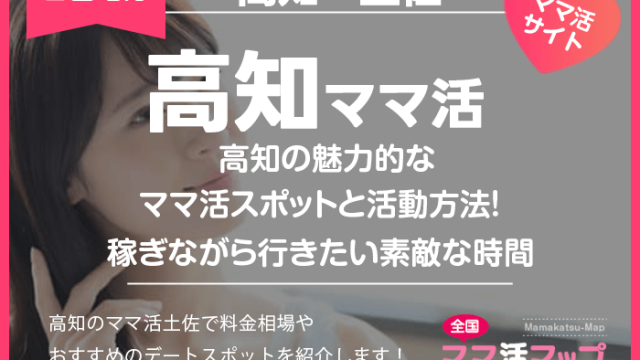 高知の魅力的なママ活スポットと活動方法！稼ぎながら行きたい素敵な時間