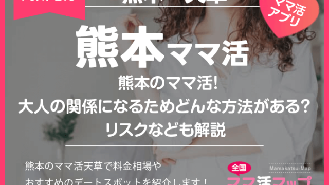 熊本のママ活！大人の関係になるためにはどんな方法がある？リスクなども解説