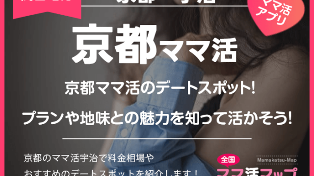 京都ママ活のデートスポット！プランや地味との魅力を知って活かそう！