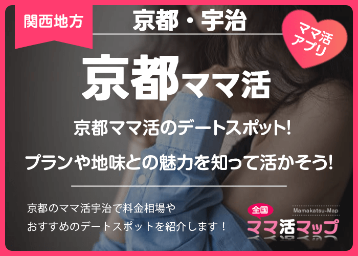 京都ママ活のデートスポット！プランや地味との魅力を知って活かそう！