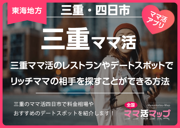 三重ママ活のレストランやデートスポットでリッチママの相手を探すことができる方法