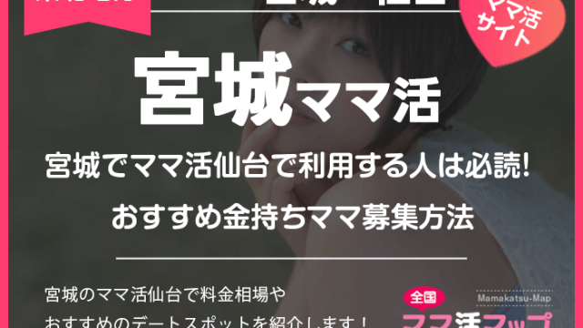 宮城でママ活仙台で利用する人は必読！おすすめ金持ちママ募集方法