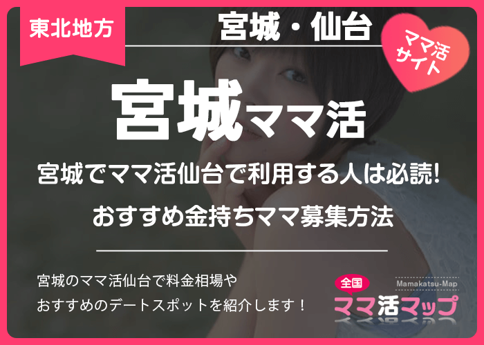 宮城でママ活仙台で利用する人は必読！おすすめ金持ちママ募集方法