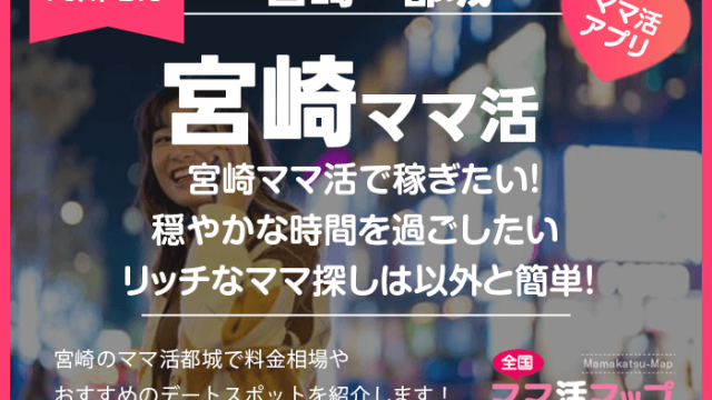 宮崎ママ活で稼ぎたい！穏やかな時間を過ごしたいリッチなママ探しは以外と簡単！