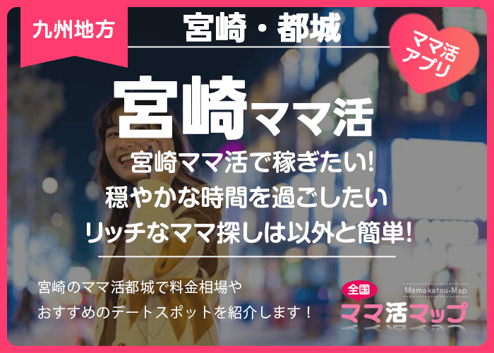 宮崎ママ活で稼ぎたい！穏やかな時間を過ごしたいリッチなママ探しは以外と簡単！