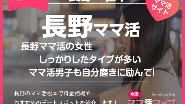 長野ママ活の女性はしっかりしたタイプが多いのでママ活男子も自分磨きに励んで！