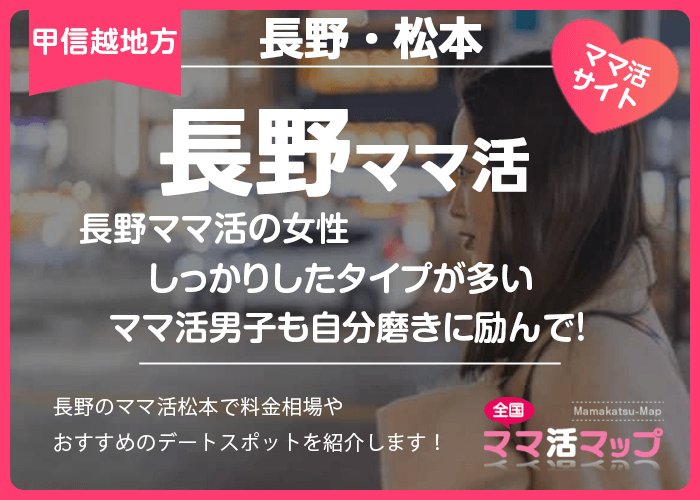 長野ママ活の女性はしっかりしたタイプが多いのでママ活男子も自分磨きに励んで！