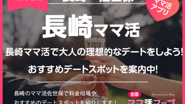 長崎ママ活で大人の理想的なデートをしよう！おすすめデートスポットを案内中！