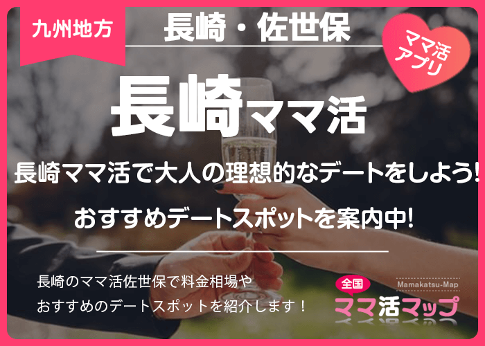 長崎ママ活で大人の理想的なデートをしよう！おすすめデートスポットを案内中！