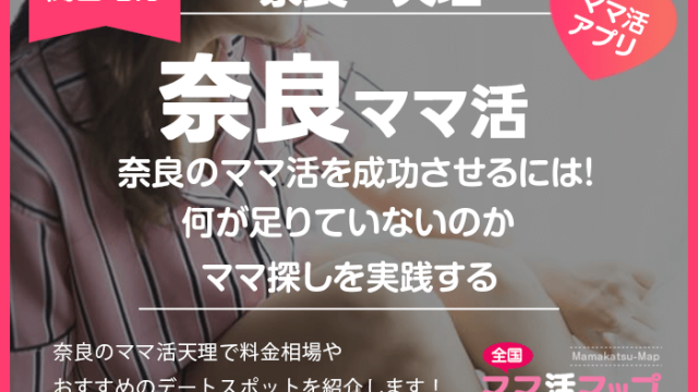 奈良のママ活を成功させるには何が足りていないのかを知ってママ探しを実践する