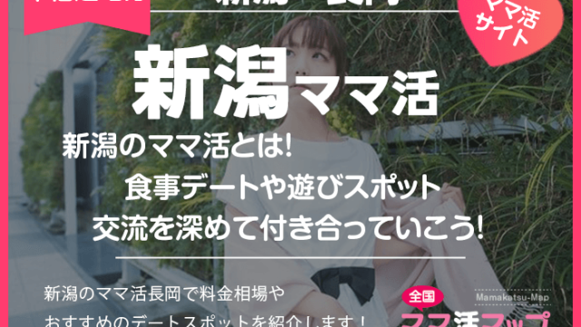 新潟のママ活とは！食事デートや遊びスポットで交流を深めて付き合っていこう！