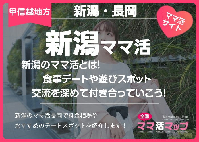 新潟のママ活とは！食事デートや遊びスポットで交流を深めて付き合っていこう！