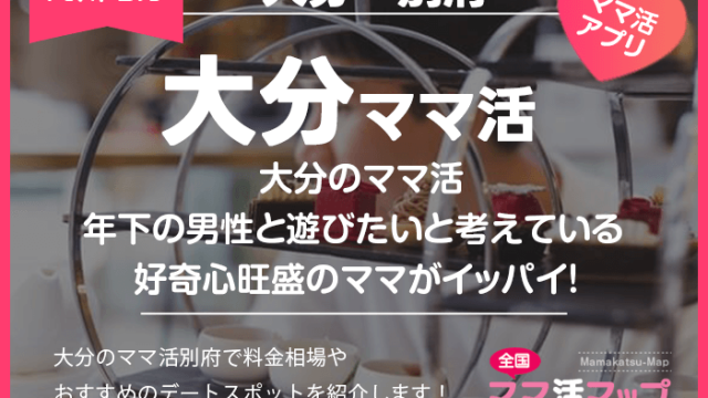 大分のママ活で年下の男性と遊びたいと考えている好奇心旺盛のママがイッパイ！