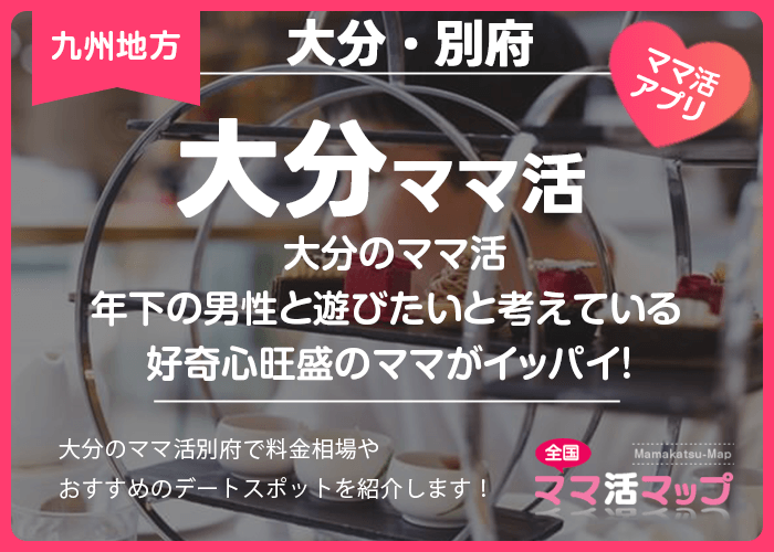 大分のママ活で年下の男性と遊びたいと考えている好奇心旺盛のママがイッパイ！