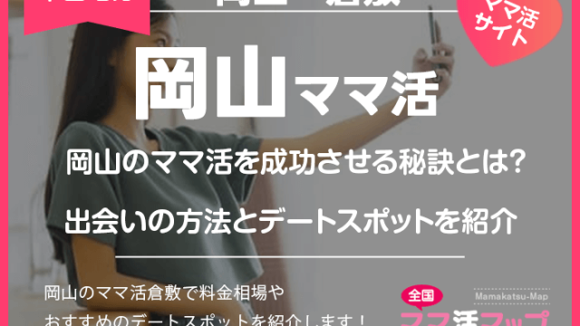 岡山のママ活を成功させる秘訣とは？出会いの方法とデートスポットを紹介