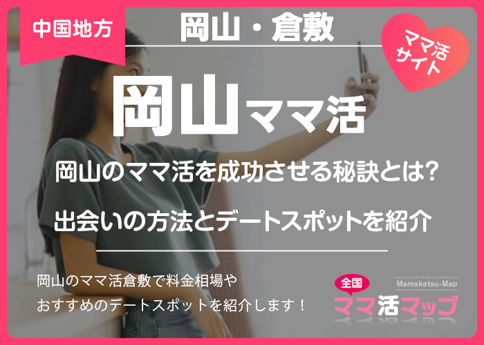 岡山のママ活を成功させる秘訣とは？出会いの方法とデートスポットを紹介