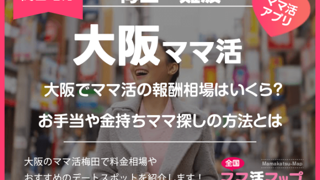 大阪でママ活の報酬相場はいくら？お手当や金持ちママ探しの方法とは