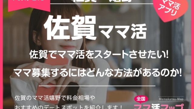 佐賀でママ活をスタートさせたい！ママ募集するにはどんな方法があるのか！