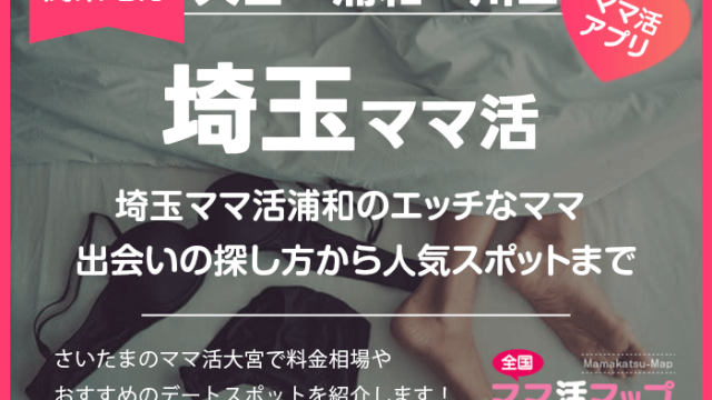 埼玉ママ活浦和のエッチなママ出会いの探し方から人気スポットまで