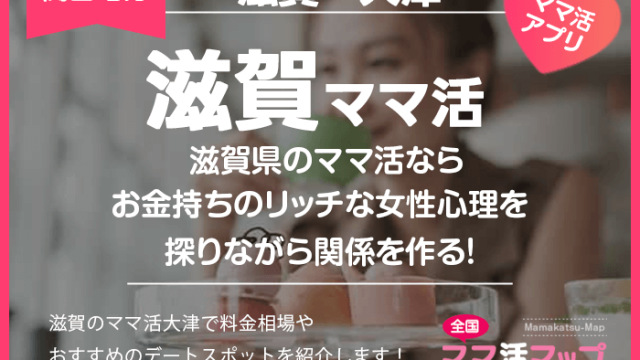 滋賀県のママ活ならお金持ちのリッチな女性心理を探りながら関係を作る！