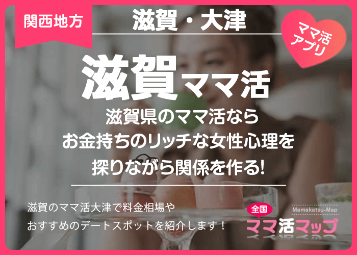 滋賀県のママ活ならお金持ちのリッチな女性心理を探りながら関係を作る！