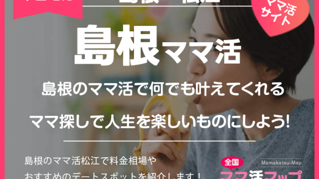 島根のママ活で何でも叶えてくれるママ探しで人生を楽しいものにしよう！