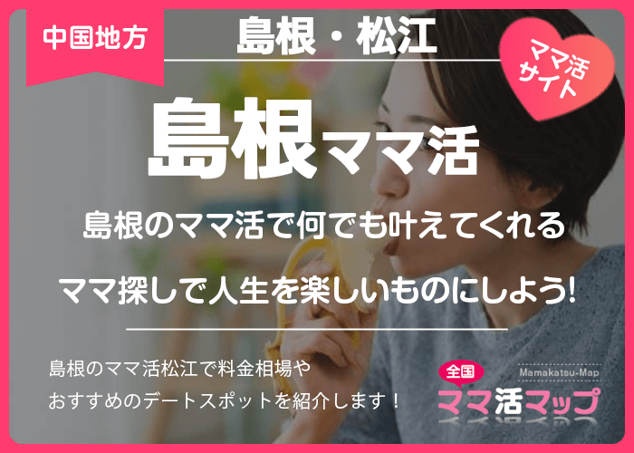 島根のママ活で何でも叶えてくれるママ探しで人生を楽しいものにしよう！