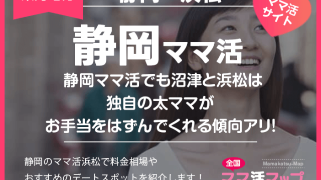 静岡ママ活でも沼津と浜松は独自の太ママがお手当をはずんでくれる傾向アリ！