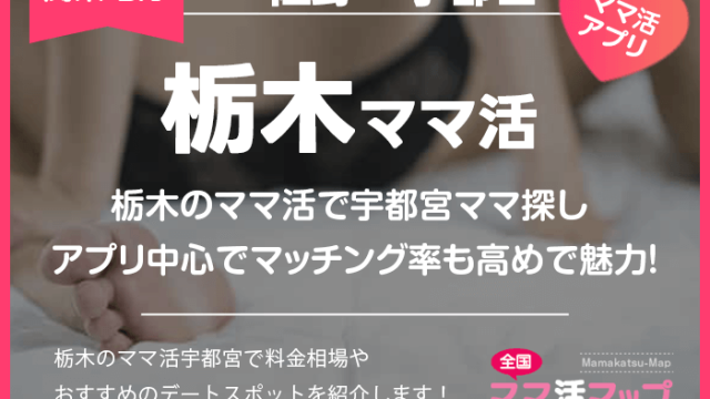 栃木のママ活で宇都宮ママ探しはアプリ中心でマッチング率も高めで魅力！